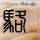 放心借还款之后没有回复额度 需要回复额度